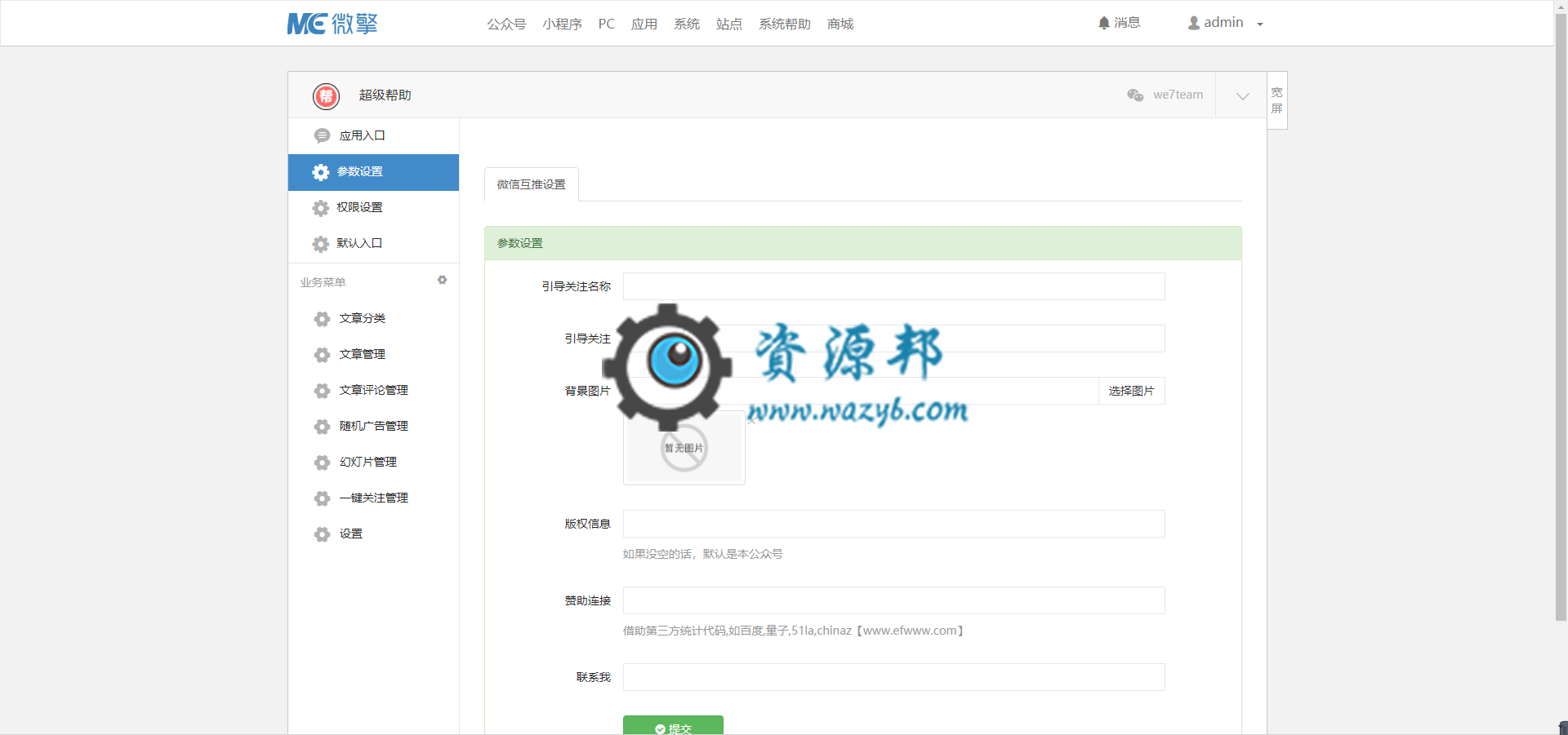 【微擎微赞模块】超级帮助2.9安装更新一体包—文章有打赏、评论功能插图3