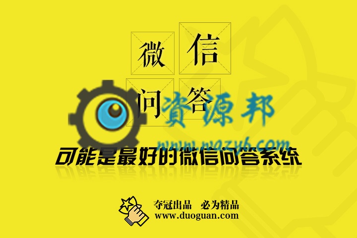 【微擎微赞模块】问答8.4开源版—最好的微信问答系统插图4