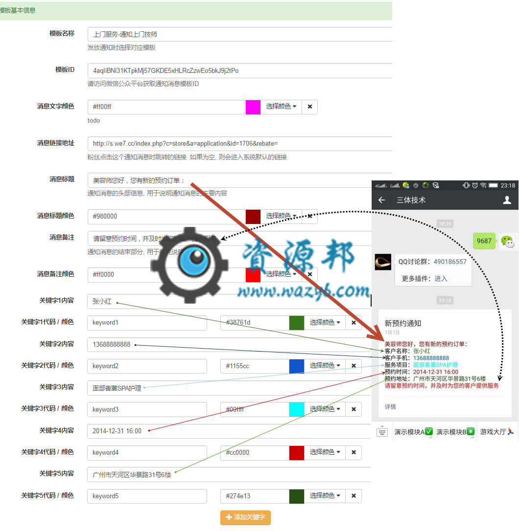 【微擎微赞模块】模板消息留言通知V1.6.7—模板消息留言通知集成三方接口系统插图6