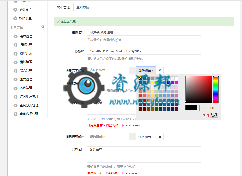 【微擎微赞模块】模板消息留言通知V1.6.7—模板消息留言通知集成三方接口系统插图5