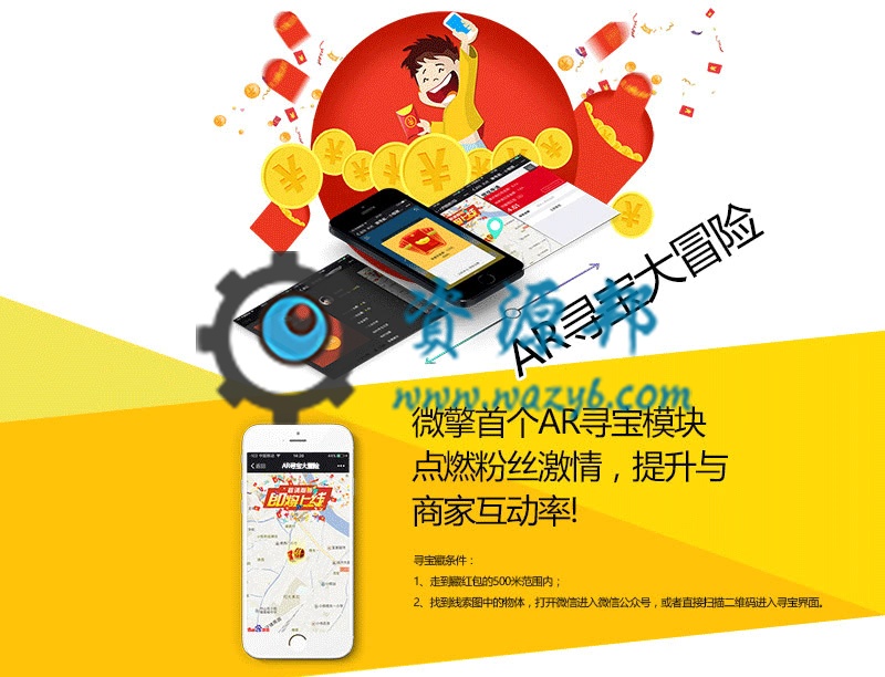 【微擎微赞模块】AR寻宝大冒险1.10开源解密版-Ai搜码网