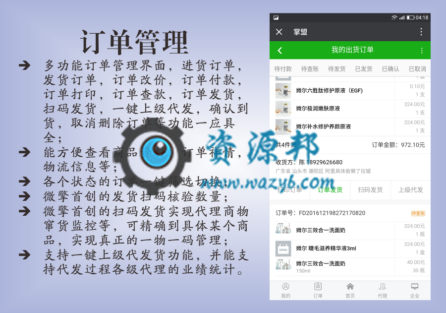 【微擎微赞模块】掌盟微商ERP面板1.0.05商业版插图5