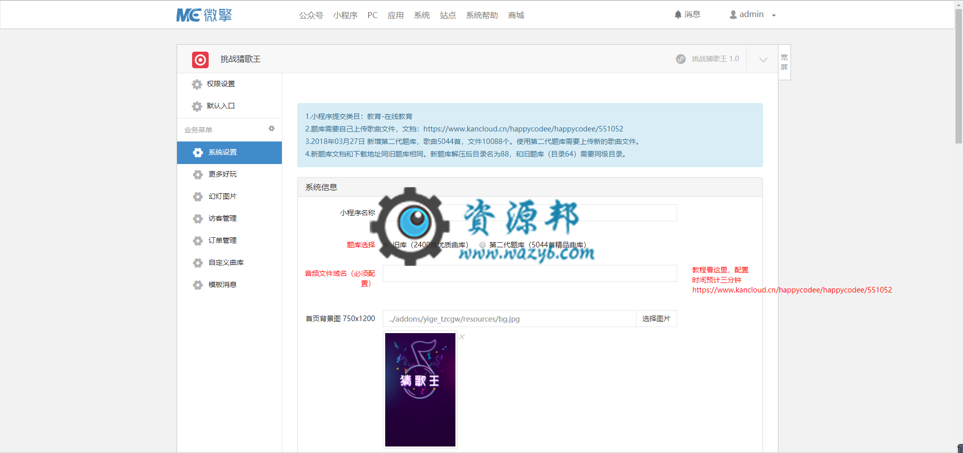 【微擎微赞小程序】挑战猜歌王V9.0+最新小程序前端+后端插图5