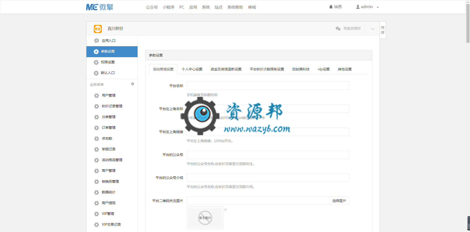 【微擎微赞模块】百川砍价0.7.3.6防封版—微擎原版功能模块，仿拼多多微信砍价商城PHP源码插图7