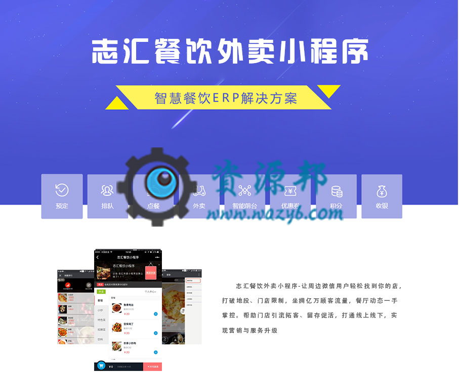 【微擎微赞模块】志汇-餐饮外卖小程序8.3开源解密版（小程序前端+后端）—智慧餐饮ERP解决方案-Ai搜码网