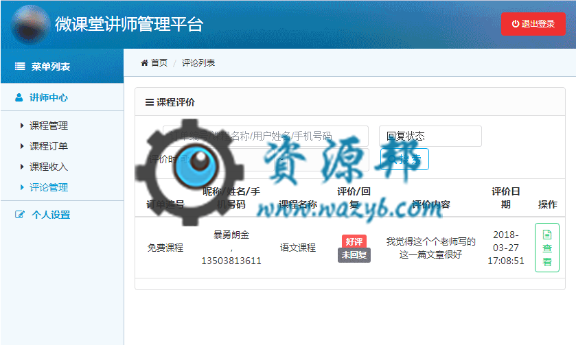 【微擎微赞模块】微讲师2.1—讲师独立管理平台插图4
