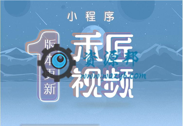【微擎微赞模块】禾匠仿二更视频小程序1.6.6.2最新带视频支付功能-Ai搜码网