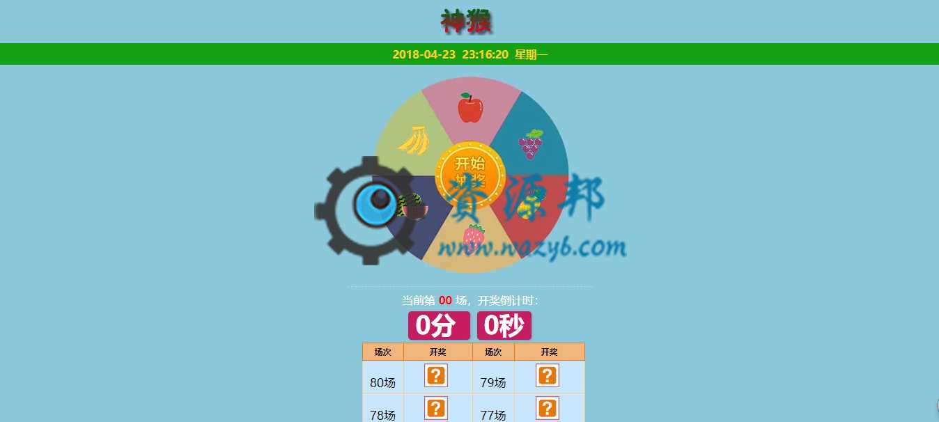 基于ThinkPHP框架开发的神猴水果开奖游戏PHP源码-Ai搜码网