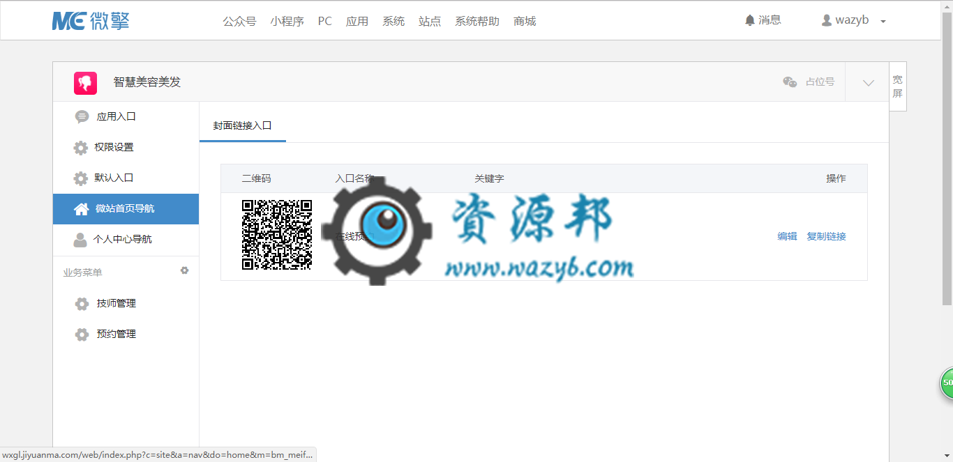 【微擎微赞模块】智慧美容美发2.0开源解密版—微信美容美发预约，微信在线预约插图1