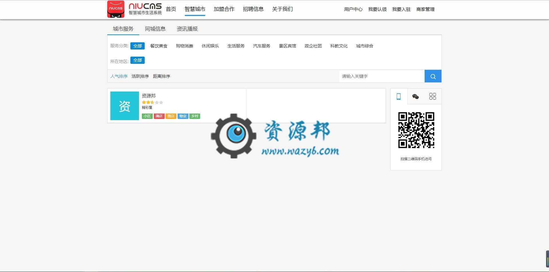 基于ThinkPHP框架开发的本地智慧生活门户O2O系统V3.9.9全新界面商业版+PC和WAP端多个功能+商家+物业+社区+街道办独立后台插图1