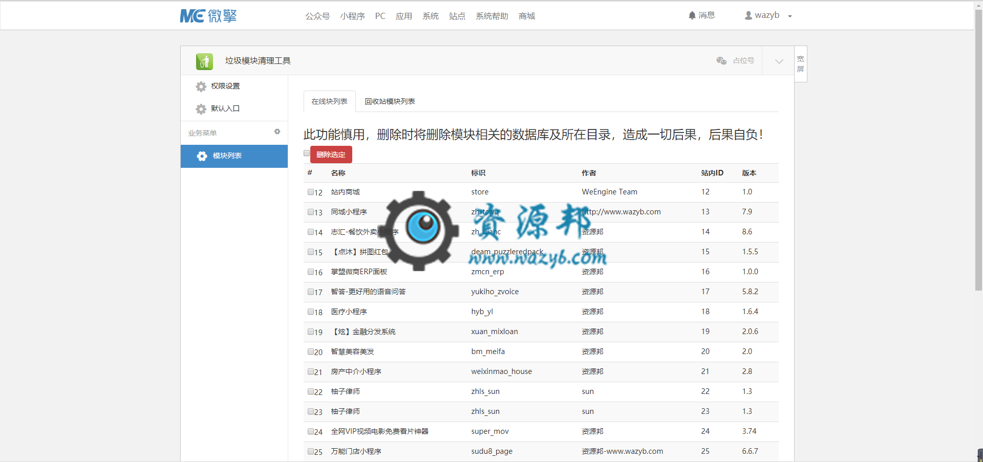 【微擎微赞模块】垃圾模块清理工具0.31超级卸载实用版—一键删除微擎微赞模块残留数据库插图1