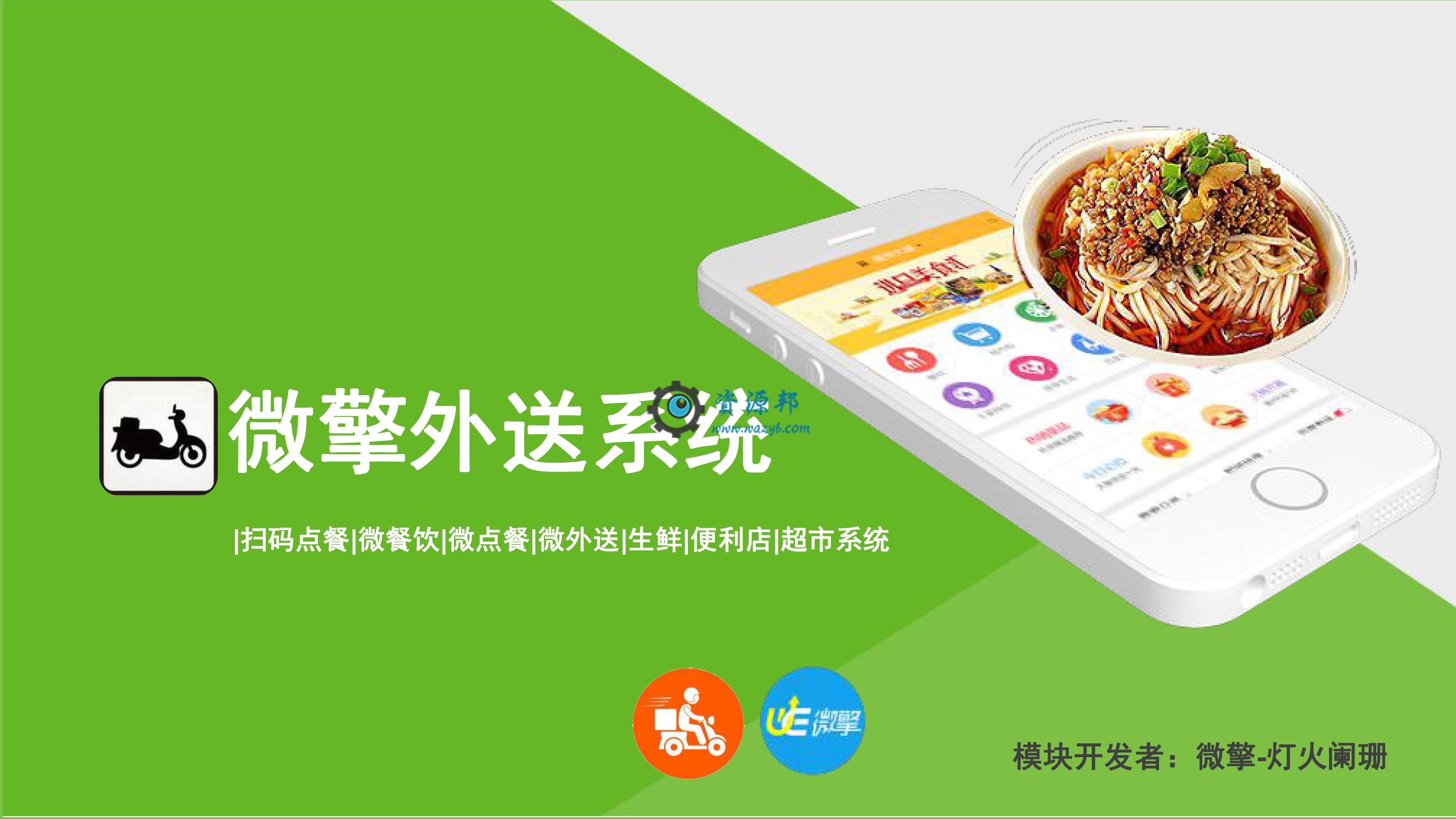 【微擎微赞模块】啦啦外卖跑腿12.7开源解密版+小程序前端+后端-Ai搜码网