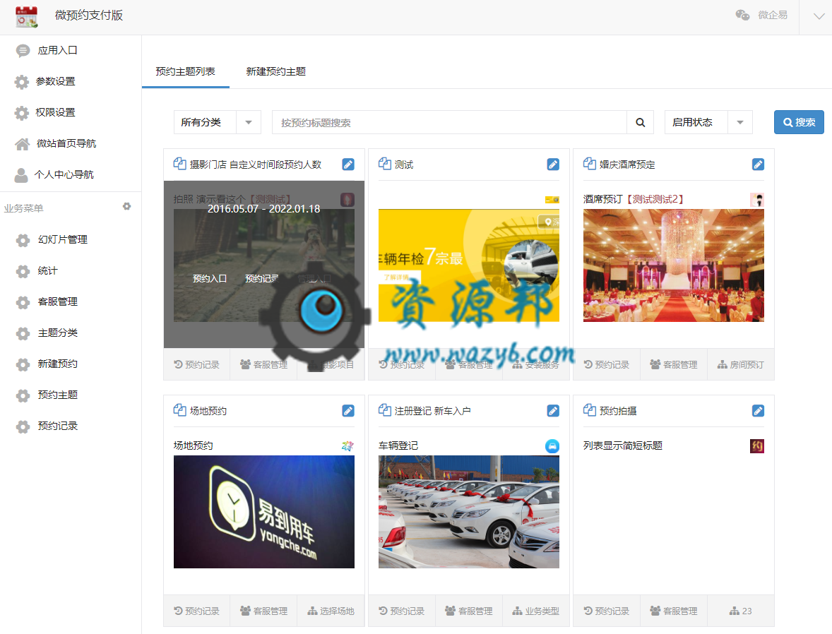 【公众号应用】微预约支付版V8.5.85安装更新一体包，系统功能优化插图6