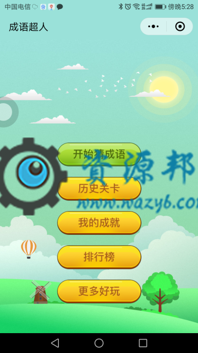 【微擎微赞模块】看图猜成语小程序1.8开源解密版+小程序前端+后端-Ai搜码网
