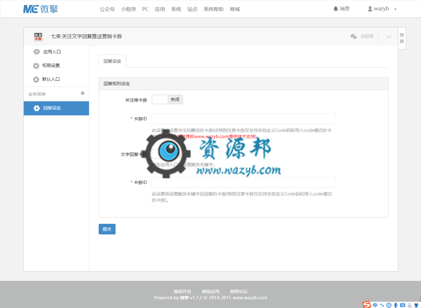 【微擎微赞模块】七夜·关注文字回复推送营销卡券1.9全开源解密版插图2