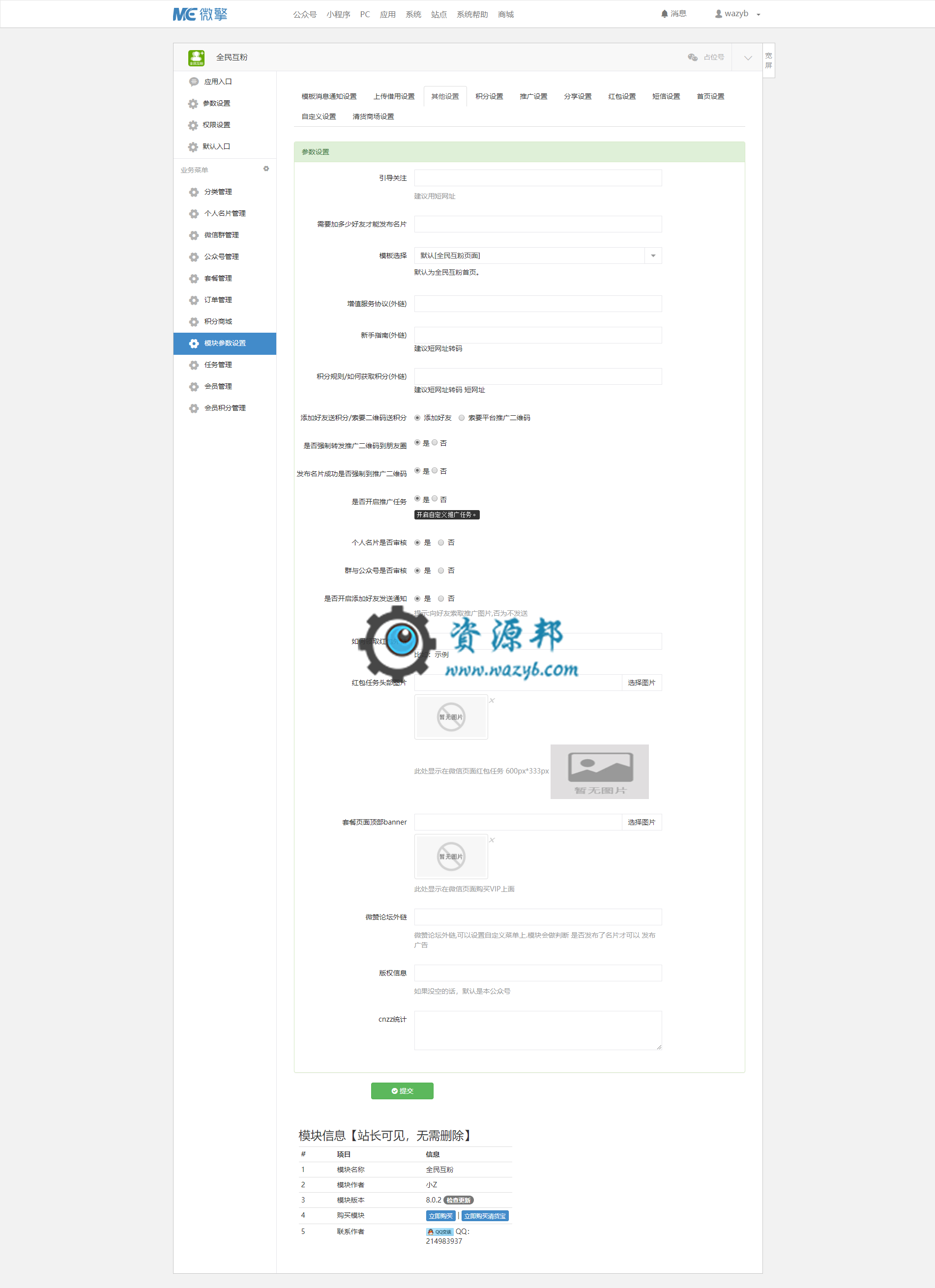【微擎微赞模块】全民互粉8.0.2—新增自动暴粉功能插图4