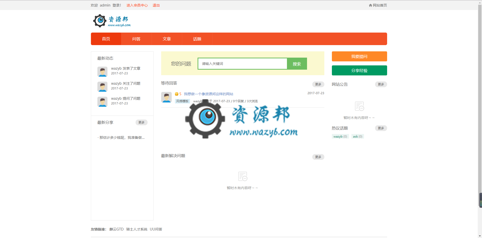 基于ThinkPHP框架开发的问答系统PHP源码—支持QQ和新浪微博第三方登录插图
