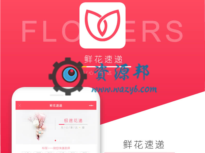 【微擎微赞模块】鲜花速递小程序1.2.7+小程序前端+后端-Ai搜码网