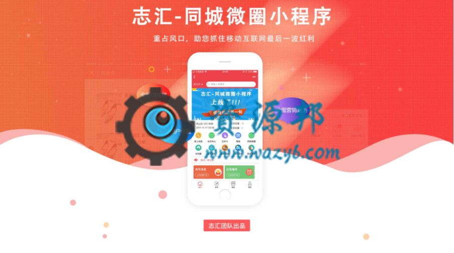 【微擎微赞模块】志汇-同城微圈小程序8.2开源解密版+小程序前端+详细配置教程-Ai搜码网