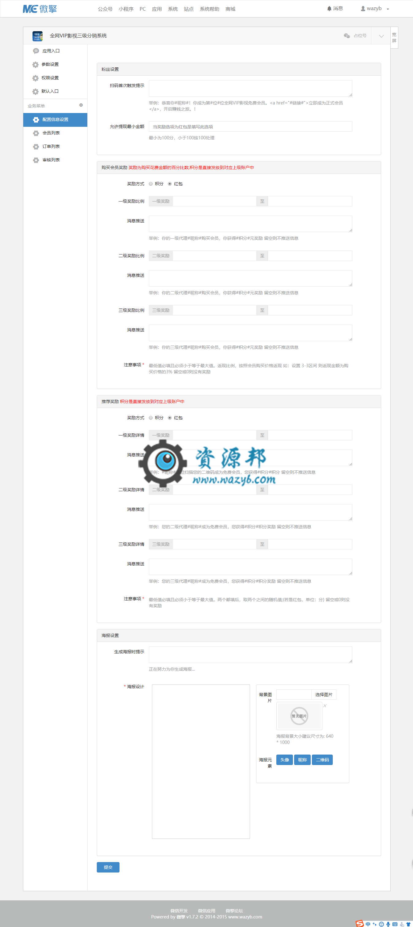 【微擎微赞模块】全网VIP影视三级分销系统2.0开源解密版插图1