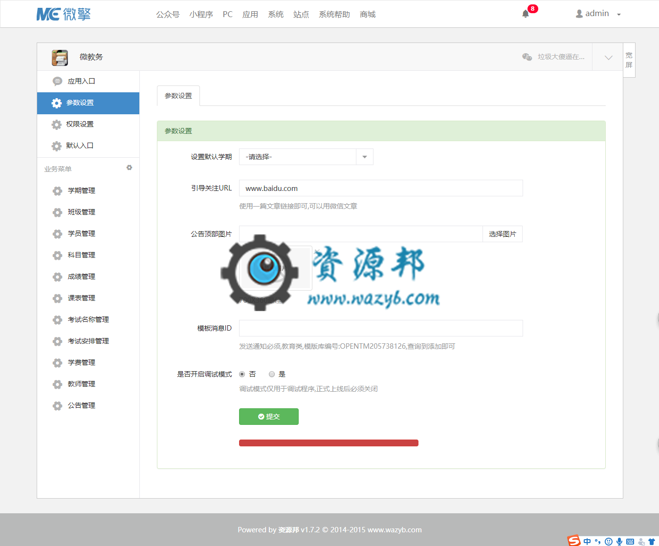 【微擎微赞模块】微教务5.0微赞原版功能模块—支持成绩,课表,考试时间,学费,公告,教师管理-Ai搜码网