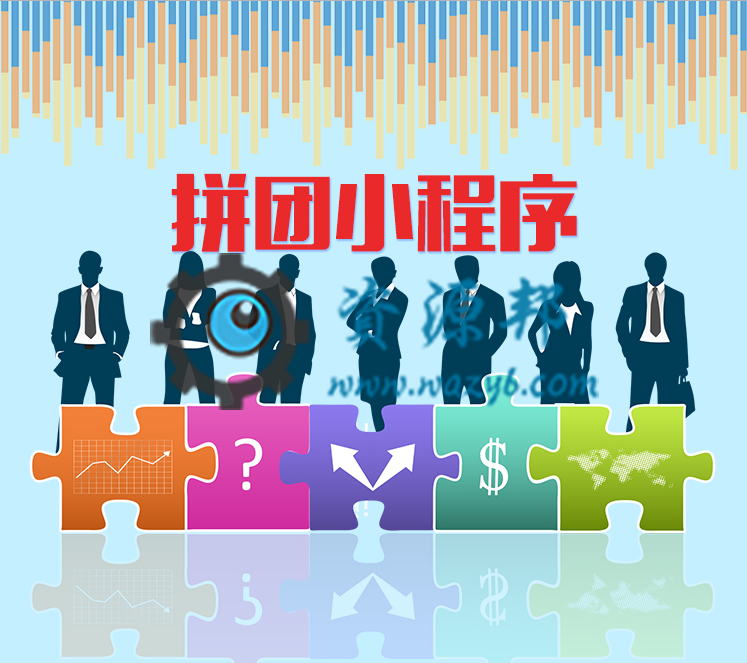 【微擎微赞模块】拼多多一样的拼团2.0.7开源解密版+小程序前端+后端-Ai搜码网