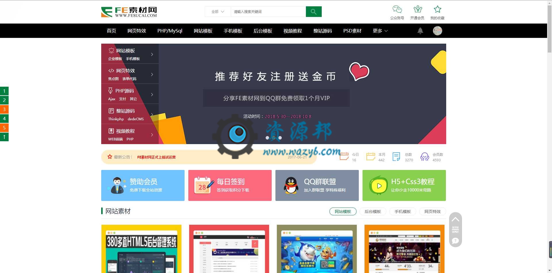 最新FE中国素材网模板源码素材资源网站PHP源码|在线支付，会员系统，积分系统，推广赚佣金等功能-Ai搜码网
