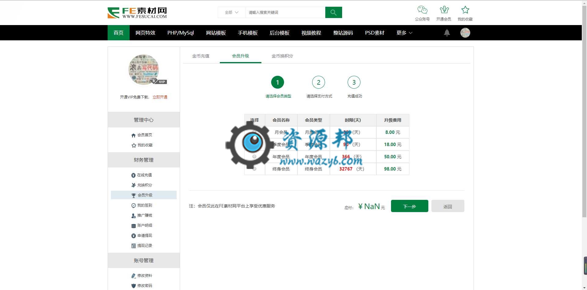 最新FE中国素材网模板源码素材资源网站PHP源码|在线支付，会员系统，积分系统，推广赚佣金等功能插图5