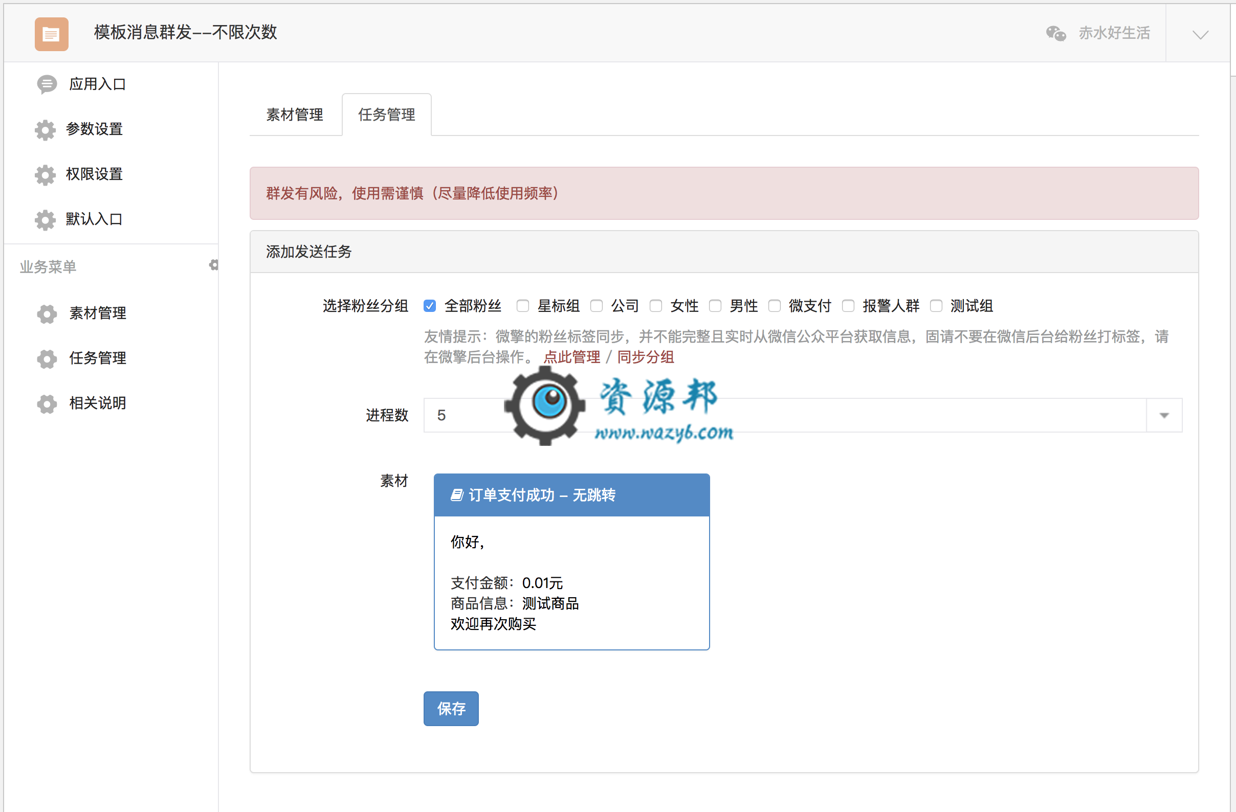 【微擎微赞模块】模板消息群发1.0.5—服务号一个月群发消息突破4次限制插图4