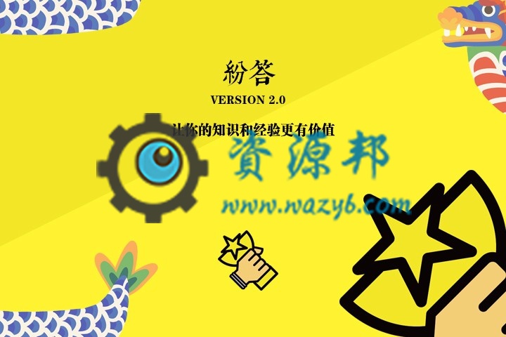 【微擎模块】纷答不仅仅是分答V5.5.8全解密安装更新一体包，修复已知bug插图6