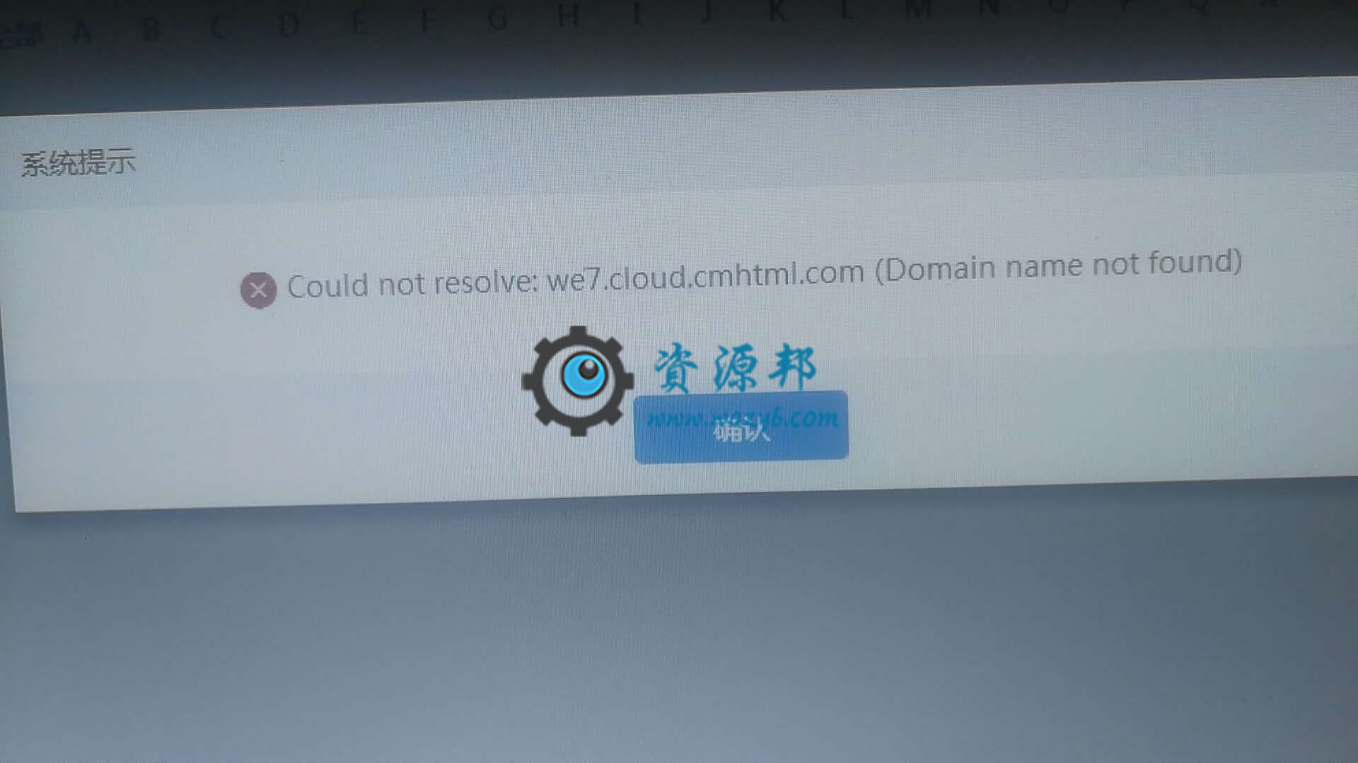 最近微擎安装模块提示“Could not resolve host: we7.cloud.cmhtml.com ”报错的解决方案-Ai搜码网