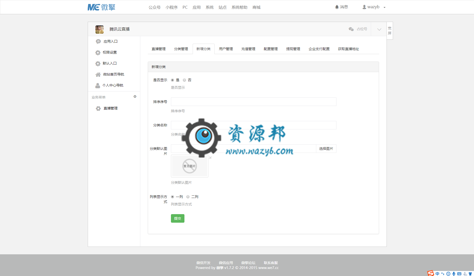 【微擎微赞模块】腾讯云直播(米波直播)1.6.4全开源解密版插图4