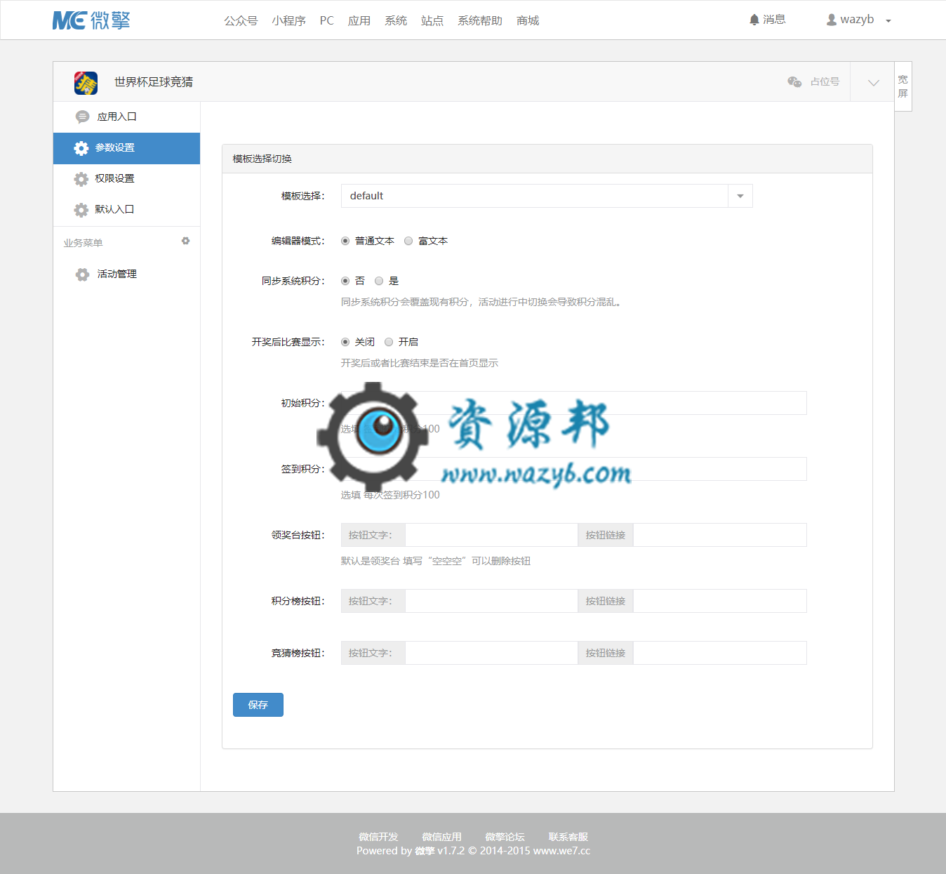 【微擎微赞模块】世界杯足球竞猜1.1.6开源解密版插图4