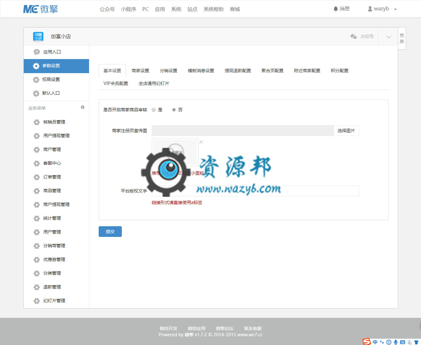 【微擎微赞模块】创富小店13.0微擎原版功能模块|支持多商户入驻和微信支付插图5