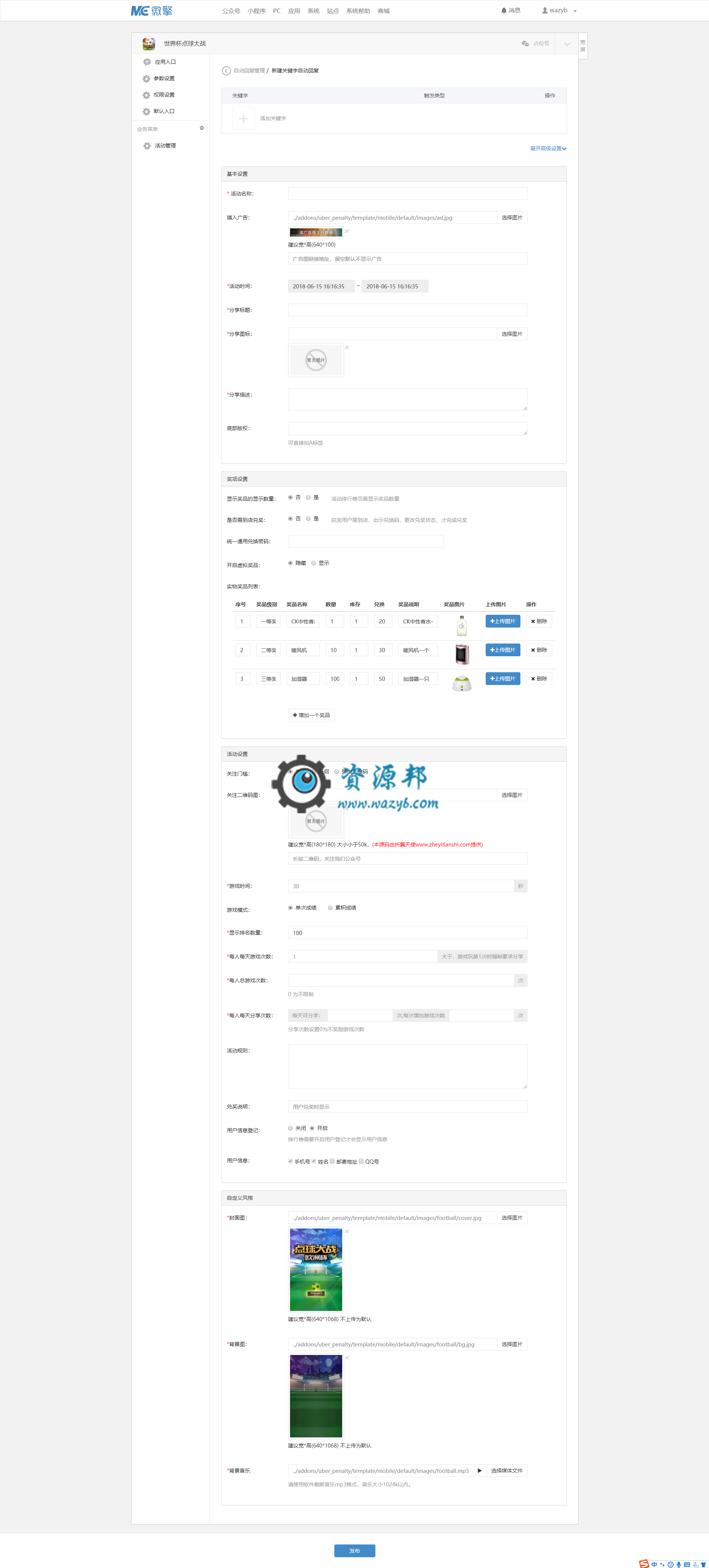 【微擎微赞模块】世界杯点球大战2.3.3开源解密版插图4
