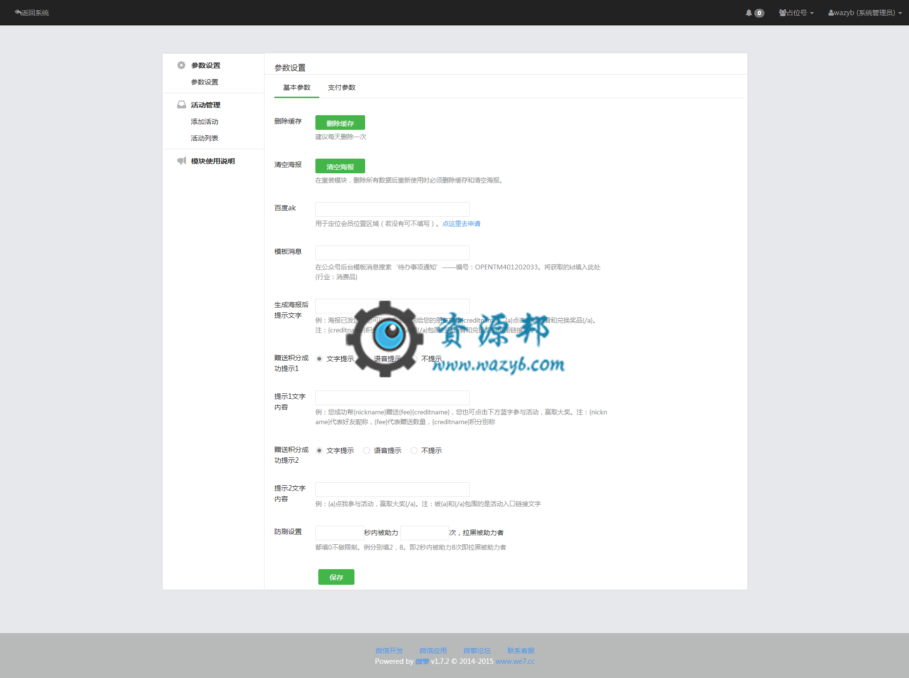 【微擎微赞模块】海报助力吸粉营销V1.4.3，优化编辑参数内容。插图5