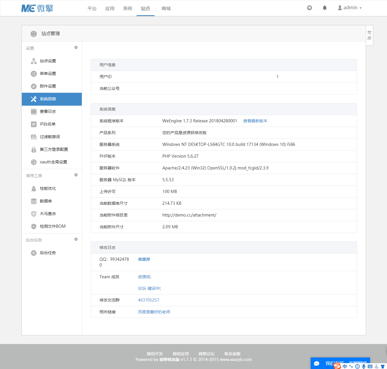 微擎WeEngine1.7.3一键安装破解修改版|屏蔽黑名单检测+盗版监测插图3