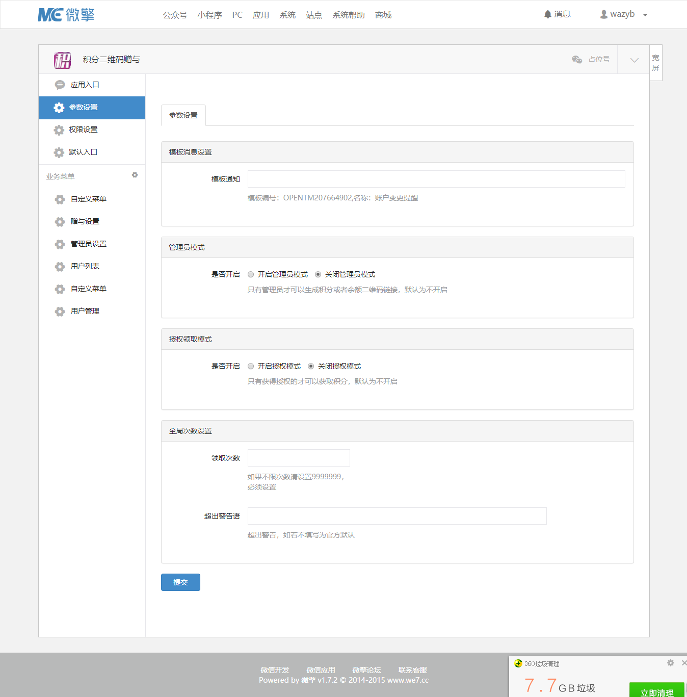 【微擎微赞模块】积分二维码赠与3.2.0开源解密版插图5