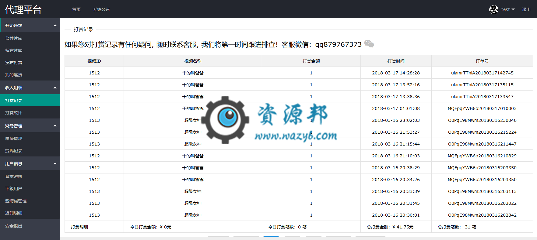 最新LayUI框架开发的响应式视频打赏平台系统PHP源码+代理分销功能+独立代理系统插图6