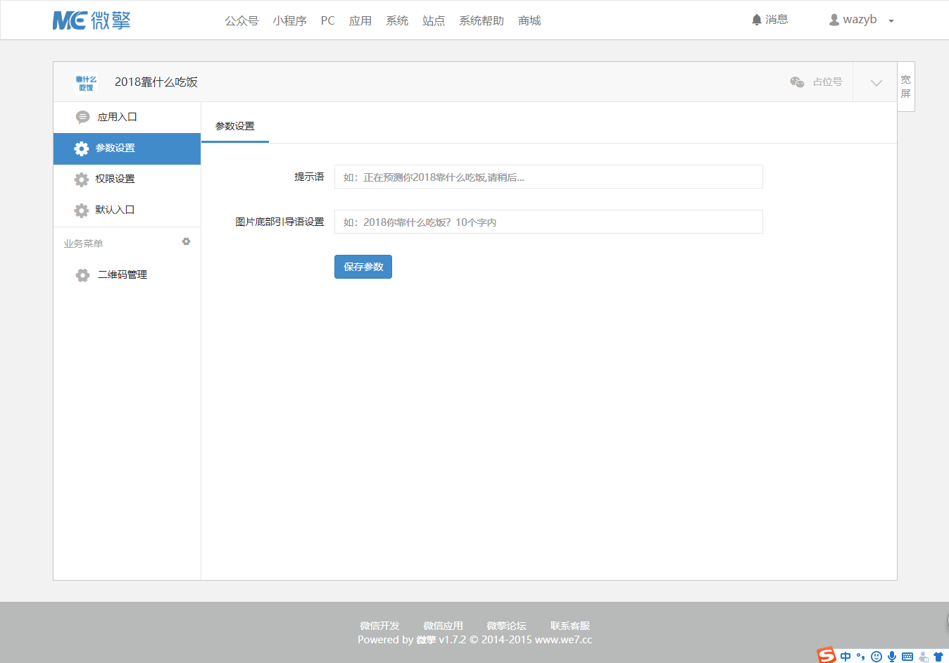 【微擎微赞模块】2018靠什么吃饭游戏1.0开源解密版|最新流行的在线粉丝微信朋友圈分享插图2