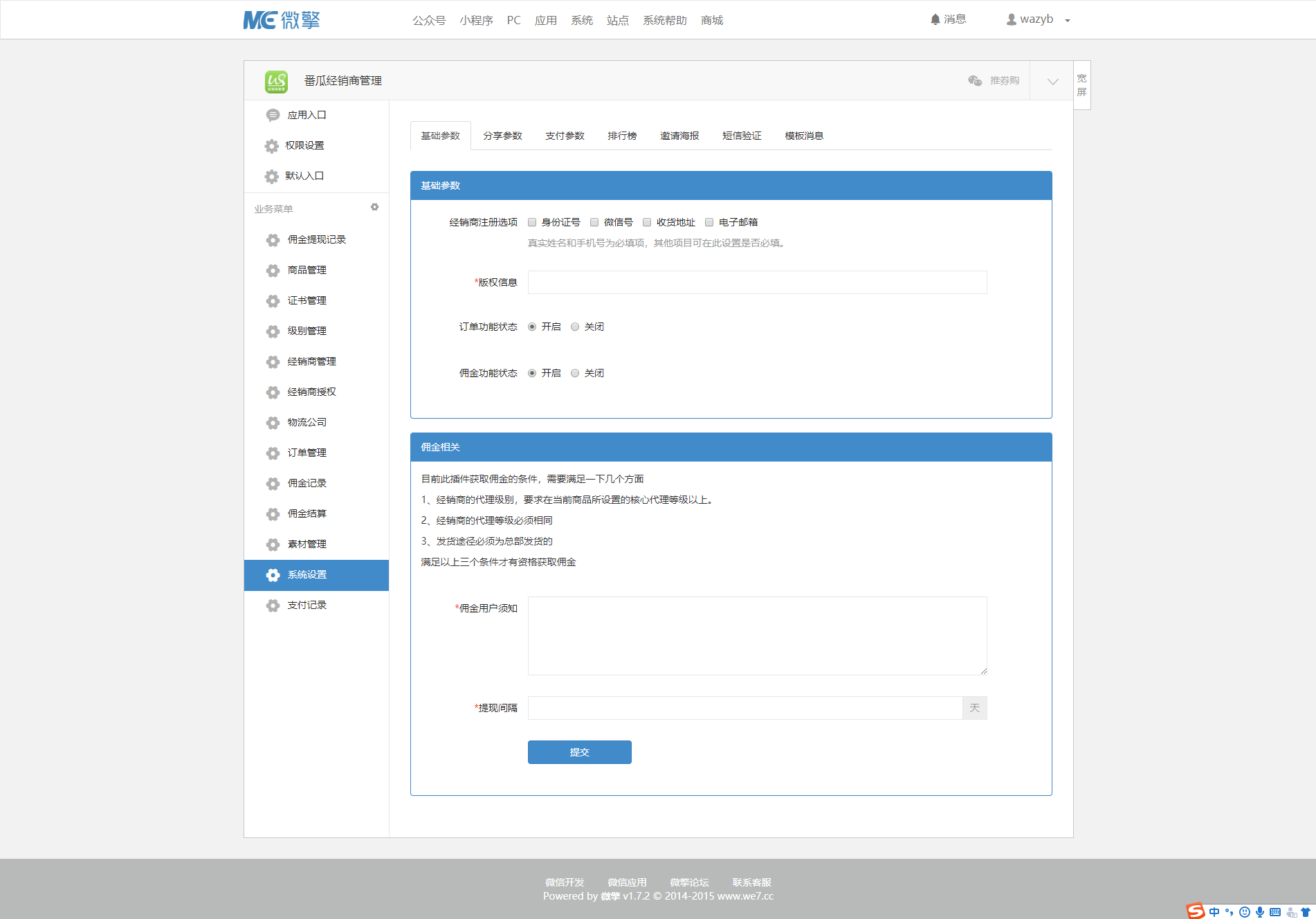 【微擎微赞模块】番瓜经销商管理2.6.0高级版开源解密版插图6