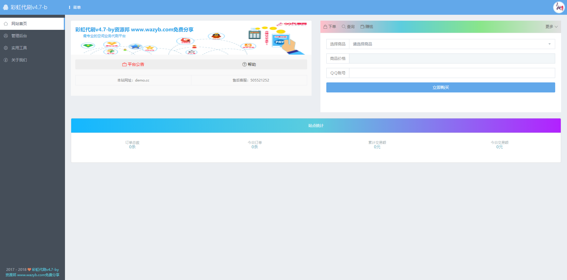 最新彩虹代刷网V4.7全解密破解完整可运营版本PHP源码|自动发卡系统源码插图4