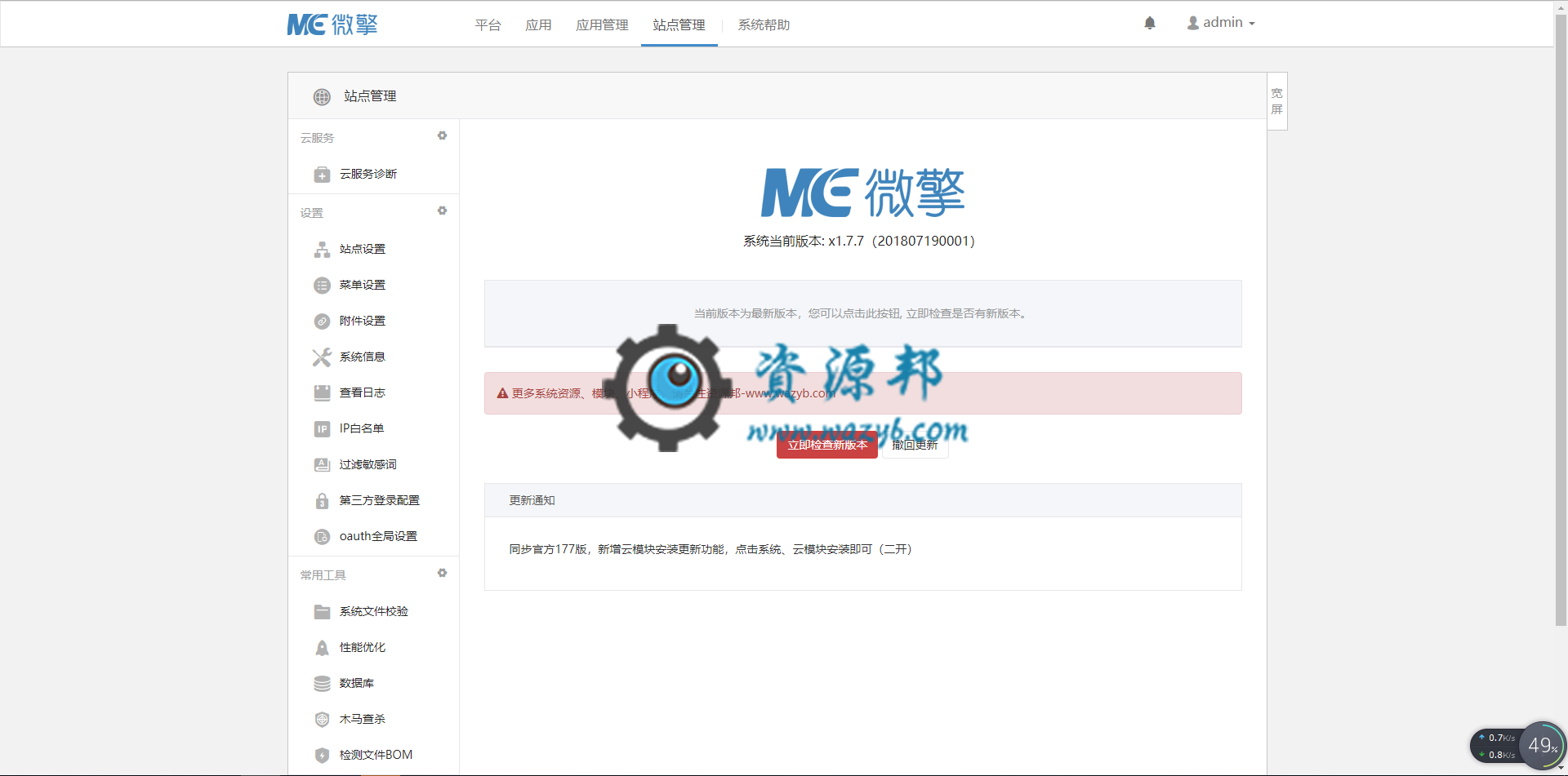 微擎WeEngine1.7.7纯净商业破解版一键安装包|新增熊掌号管理功能插图2