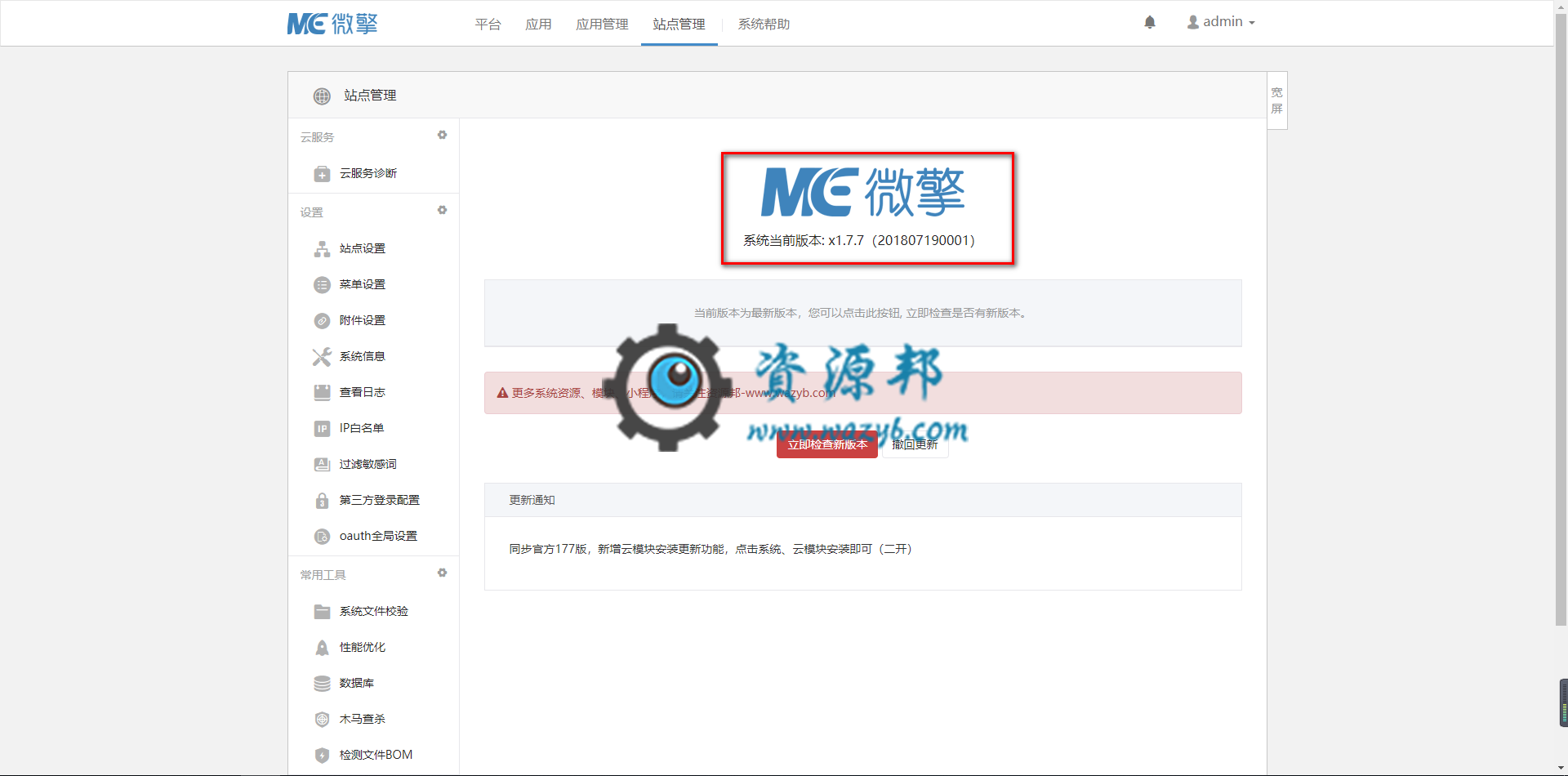 微擎WeEngine1.7.7纯净商业破解版一键安装包|新增熊掌号管理功能插图4