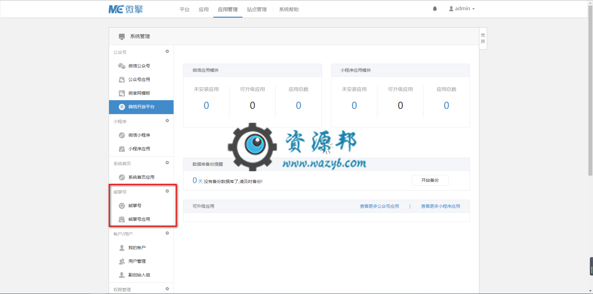 微擎WeEngine1.7.7纯净商业破解版一键安装包|新增熊掌号管理功能插图5