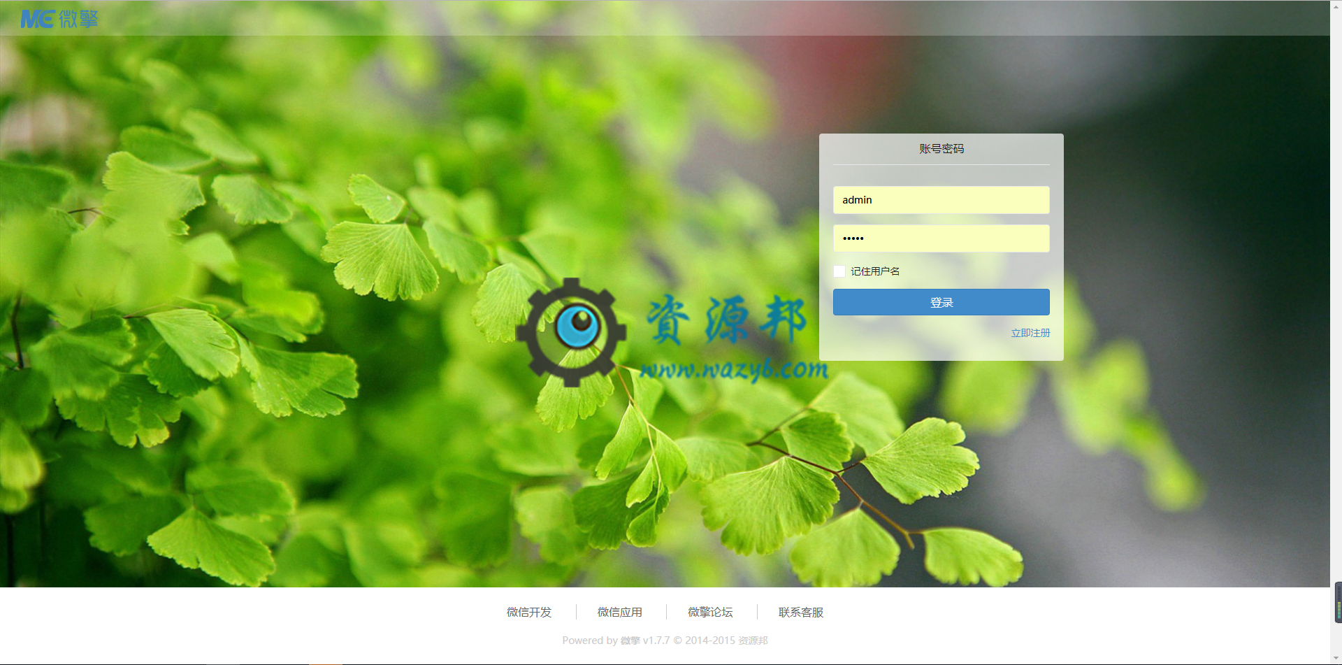 最新微擎WeEngineV2.0.7商业破解版完整一键纯净版安装包，支持全平台的远程附件设置-Ai搜码网