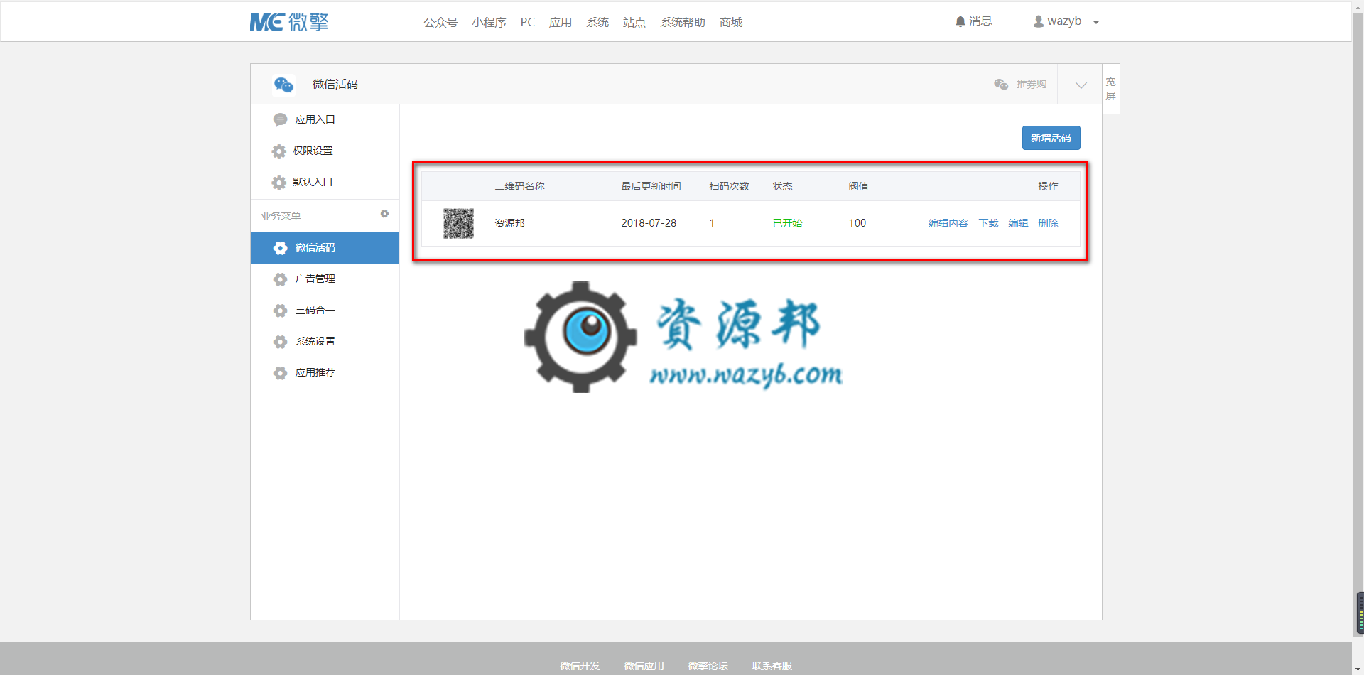 【微擎微赞模块】微信活码3.5微擎原版功能修复版，亲测完美可用插图2