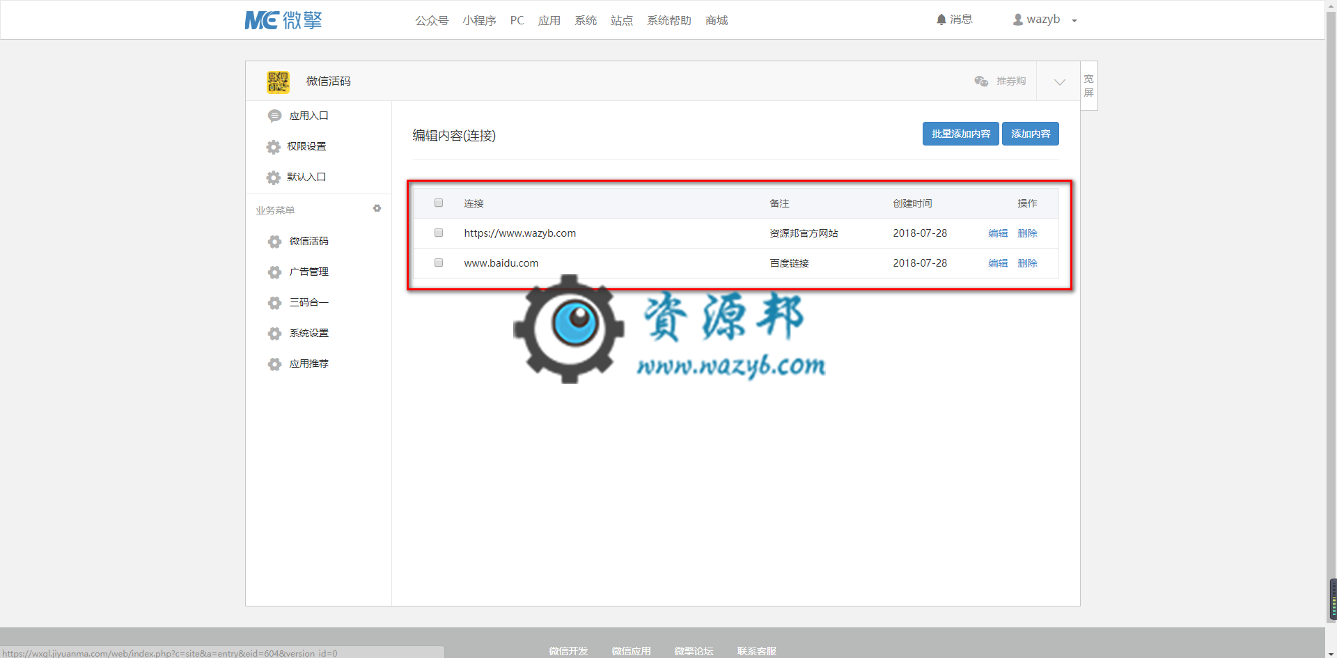 【微擎微赞模块】微信活码3.5微擎原版功能修复版，亲测完美可用插图3