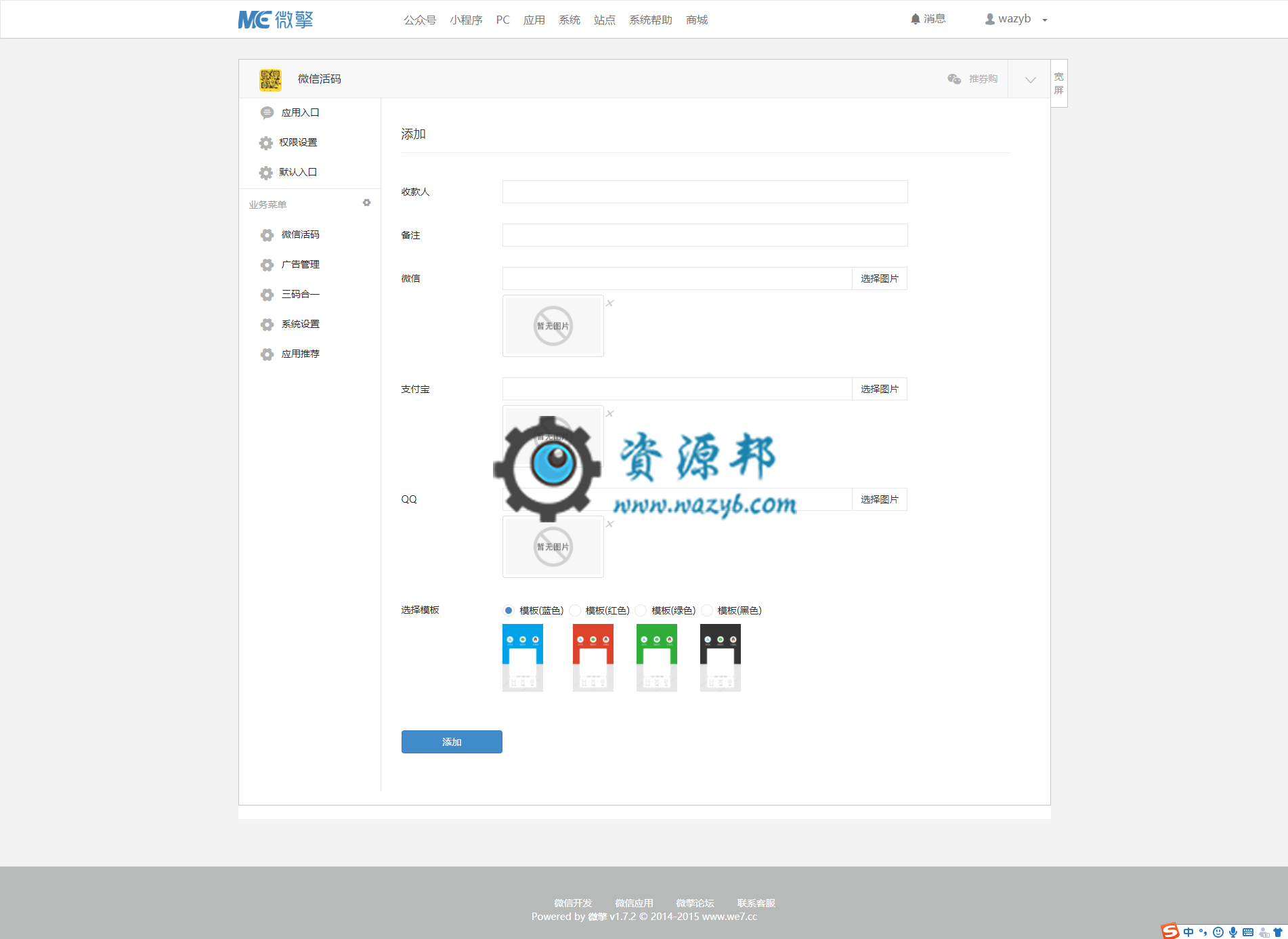 【微擎微赞模块】微信活码3.5微擎原版功能修复版，亲测完美可用插图4