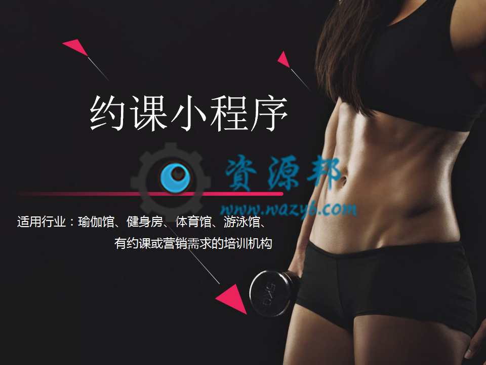 【微擎微赞小程序】健身房瑜伽馆行业门店V2.1.0+健身行业门店小程序前端+后端，后台添加左边菜单排序功能-Ai搜码网